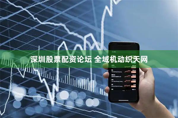 深圳股票配资论坛 全域机动织天网